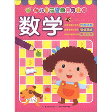 幼儿多元智能开发全书:数学