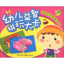 幼儿益智拼玩大卡：认识生活用品拼图卡