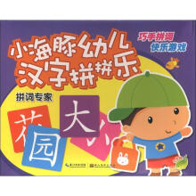 小海豚幼儿汉字拼拼乐:拼词专家