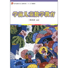 学前儿童数学教育(全国学前教育专业(新课程标准)“十二五”规划教材)