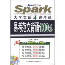 星火英语·大学英语4级考试易考范文背诵100篇（附光盘1张）