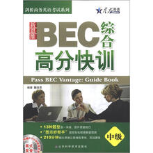 星火英语·新思维BEC综合高分快训（中级）（附光盘1张）（2012年8月印刷）