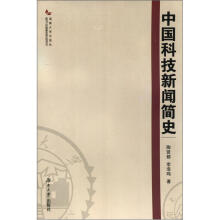 中国科技新闻简史