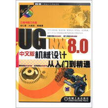 UG NX 8.0中文版机械设计从入门到精通