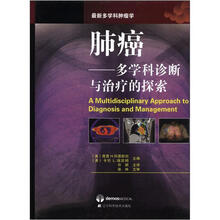 肺癌：多学科诊断与治疗的探索