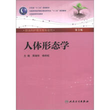 人体形态学（第3版）（本科护理）（配光盘）