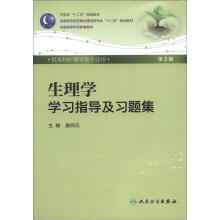 生理学学习指导及习题集(第2版)(本科护理配教)