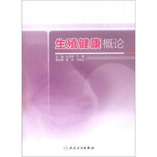 生殖健康概论（改革创新）