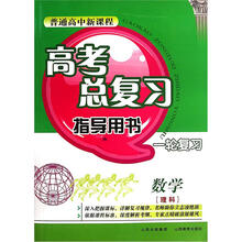 高考总复习指导用书·一轮复习：数学（人教A版·理科）
