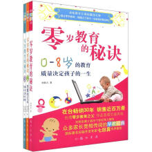 零岁教育的秘诀（套装共3册）