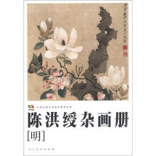 范本传真·陈洪绶杂画册（明）