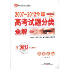2007-2012全国高考试题分类全解(母题5+1)·思想政治