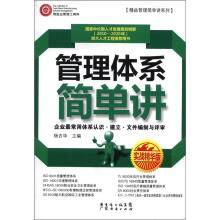 管理体系简单讲（实战精华版）