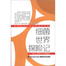 细菌世界探险记(中国科学小品名家名作系列)