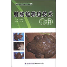 棘胸蛙养殖技术问答（绿色养殖）