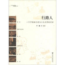 行路人：一个中国旅行者与六大文明的对话