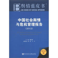 中国社会舆情与危机管理报告(2012)