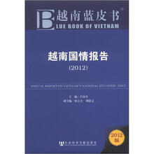 越南国情报告(2012)