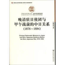 晚清驻日使团与甲午战前的中日关系（1876-1894）