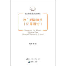 澳门刑法概说（犯罪通论）