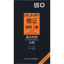 循证用药手册:基本药物(化学药品和生物制品)分册