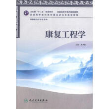 康复工程学（本科中医药类）（康复治疗）（配光盘）