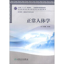 正常人体学(本科中医药类)(护理学)