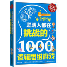 超值典藏2:全世界聪明人都在挑战的1000个逻辑思维游戏