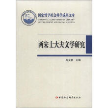 国家哲学社会科学成果文库：两宋士大夫文学研究