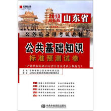 宏章出版·2013山东省公务员录用考试教材：公共基础知识标准预测试卷
