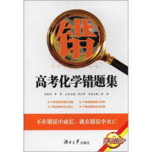 高考化学错题集