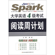 星火英语·大学英语4级考试阅读周计划