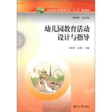 幼儿园教育活动的设计与指导