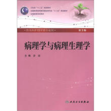 病理学与病理生理学（第3版）（本科护理）