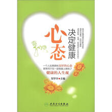 心态决定健康