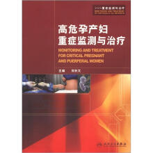 高危孕产妇重症监测与治疗