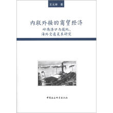 内联外接的商贸经济