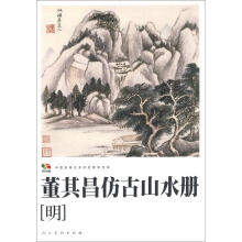 范本传真·董其昌仿古山水册（明）