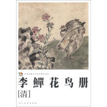 范本传真·李鱓花鸟册(清)