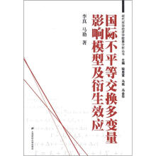 国际不平等交换多变量影响模型及衍生效应