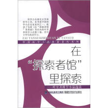 在探索馆里探索（中国科学小品名家名作系列）