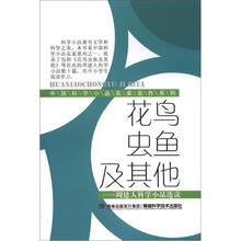 花鸟虫鱼及其他（中国科学小品名家名作系列）