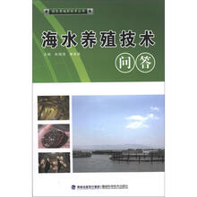 海水养殖技术问答（绿色养殖）