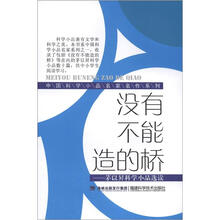 没有不能造的桥（中国科学小品名家名作系列）