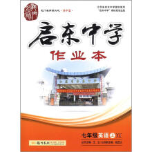 2012 龙门名师系列·启东中学作业本7年级英语（上）（YL）