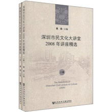 深圳市民文化大讲堂2008年讲座精选（套装上下册）