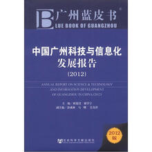 中国广州科技与信息化发展报告（2012）