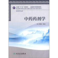 中药药剂学(本科中医药类)(中药学)(配光盘)