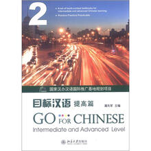 目标汉语：提高篇2