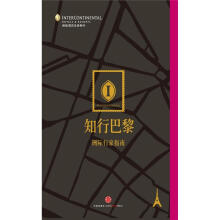 洲际行家指南:知行巴黎